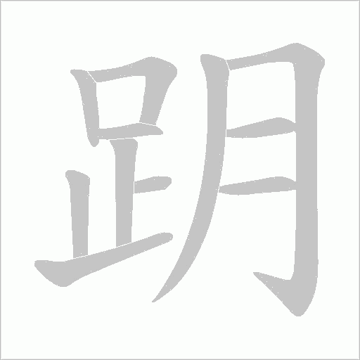 跀字笔顺图
