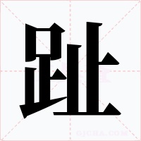 趾字字形