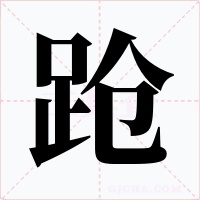 跄字的字形和写法