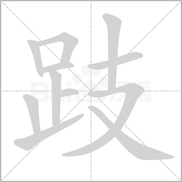 跂字笔顺图
