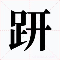 趼字的字形和写法