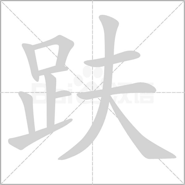 趺字笔顺图