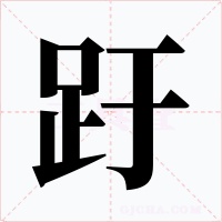 趶字字形
