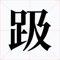 趿字的字形和写法