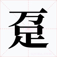 趸字的字形和写法