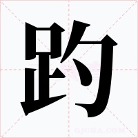 趵字的字形和写法