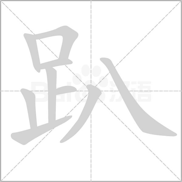 趴字笔顺图