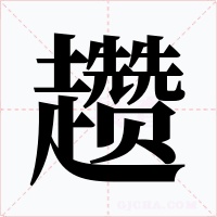 趱字的字形和写法