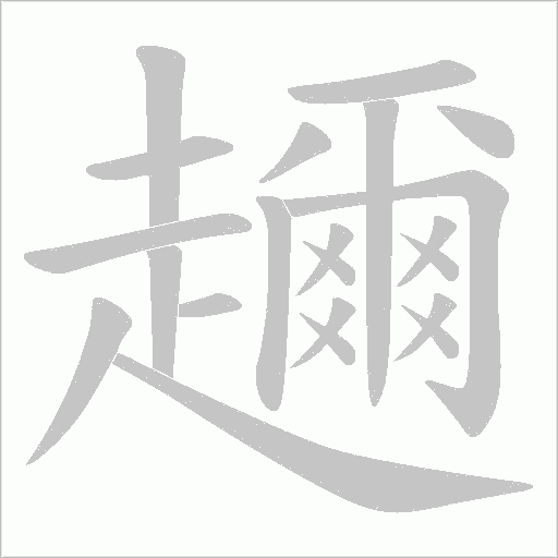 趰字笔顺图
