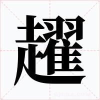 趯字的字形和写法