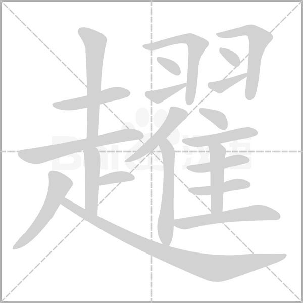 趯字笔顺图