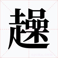 趮字的字形和写法