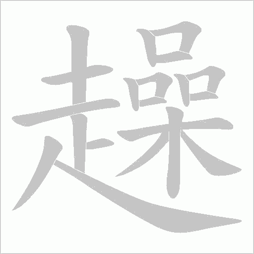 趮字笔顺图
