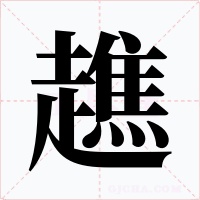 趭字字形