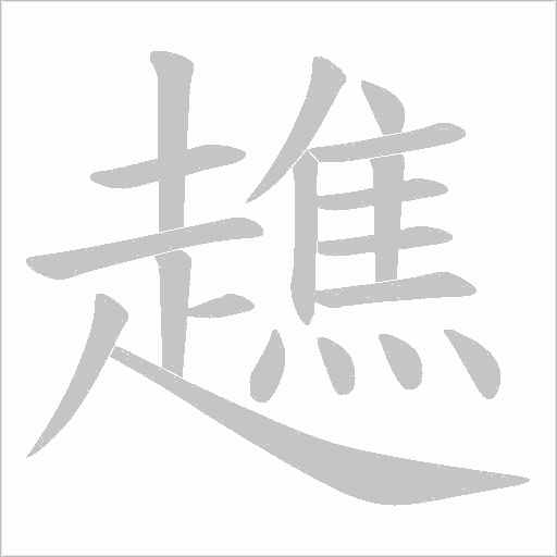 趭字笔顺图