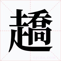 趫字的字形和写法