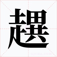 趩字字形