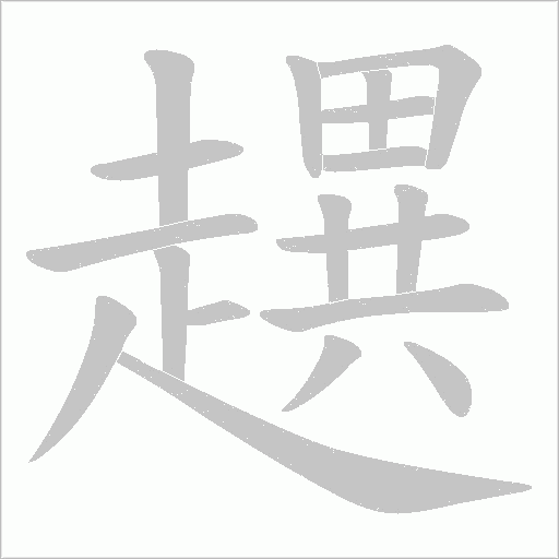 趩字笔顺图