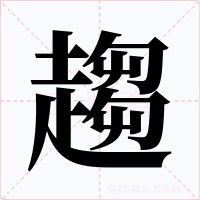 趨字字形