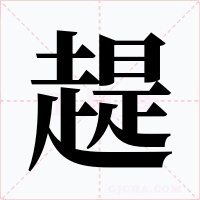 趧字字形