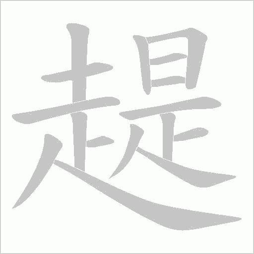 趧字笔顺图