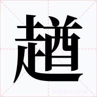 趥字的字形和写法