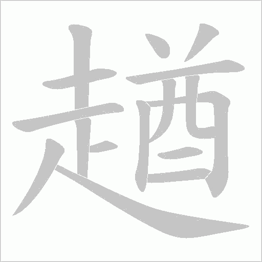 趥字笔顺图