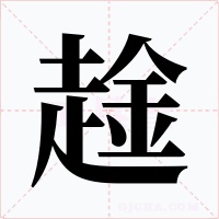 趛字的字形和写法