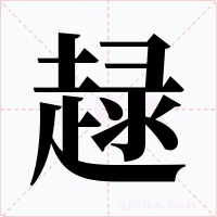 趢字的字形和写法
