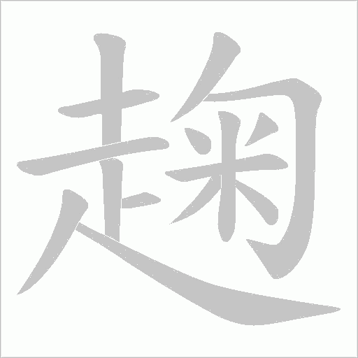 趜字笔顺图