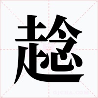 趝字的字形和写法