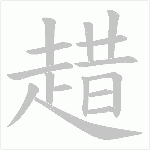 趞字笔顺图