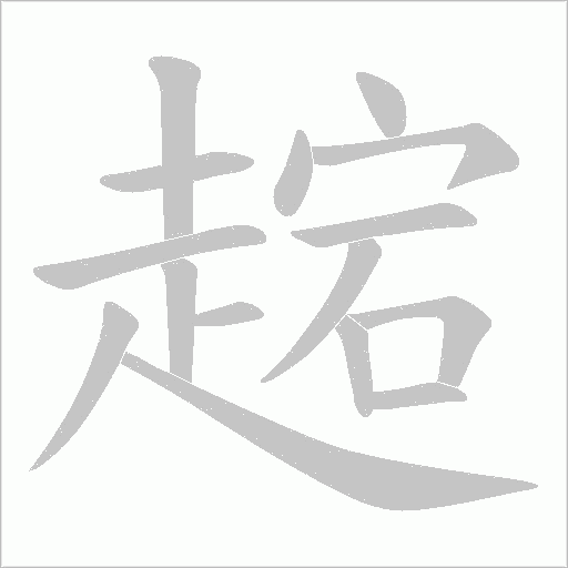 趤字笔顺图