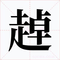 趠字的字形和写法