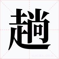 趟字字形