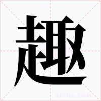 趣字字形