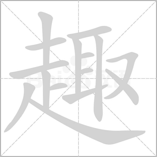 趣字笔顺图