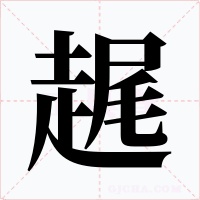 趘字的字形和写法