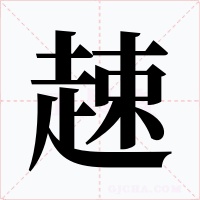 趚字的字形和写法