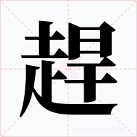 趕字的字形和写法