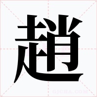 趙字字形