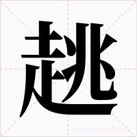 趒字字形