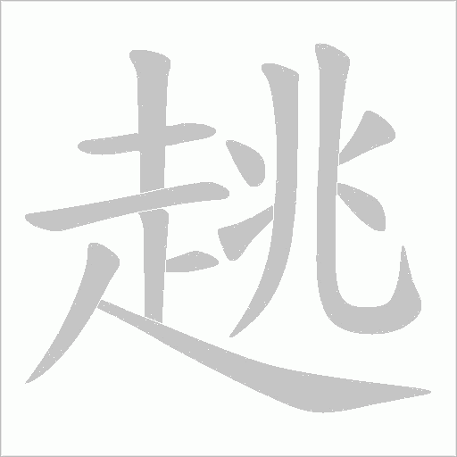 趒字笔顺图