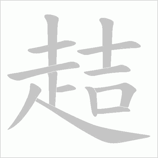 趌字笔顺图