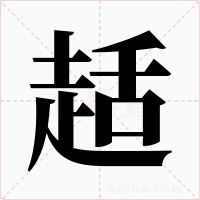 趏字的字形和写法