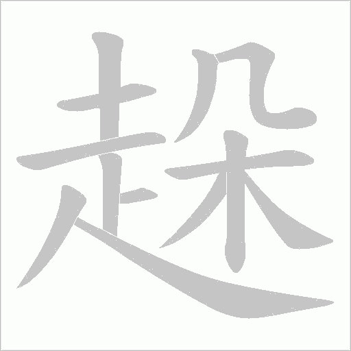 趓字笔顺图