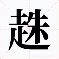 趎字的字形和写法
