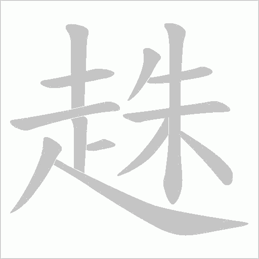 趎字笔顺图