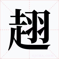 趐字字形