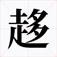 趍字的字形和写法